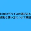 kindleデバイスの選び方と便利な使い方について解説