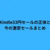 Kindle33円セールの正体と今の激安セールまとめ