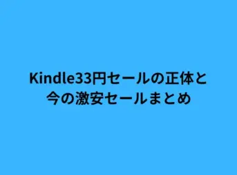 Kindle33円セールの正体と今の激安セールまとめ
