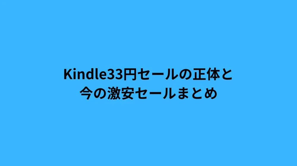 Kindle33円セールの正体と今の激安セールまとめ