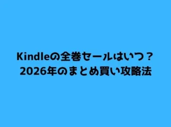 Kindleの全巻セールはいつ？2026年のまとめ買い攻略法