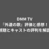 DMM TV『外道の歌』評価と感想！視聴とキャストの評判を解説