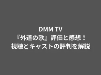 DMM TV『外道の歌』評価と感想！視聴とキャストの評判を解説
