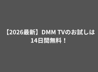 【2026最新】DMM TVのお試しは14日間無料！