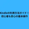 Kindleの利用方法ガイド！初心者も安心の基本操作
