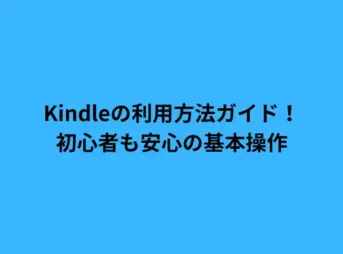 Kindleの利用方法ガイド！初心者も安心の基本操作