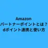 Amazon パートナーポイントとは？dポイント連携と使い方