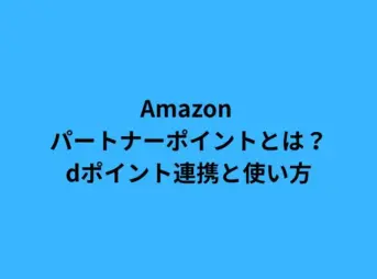 Amazon パートナーポイントとは？dポイント連携と使い方