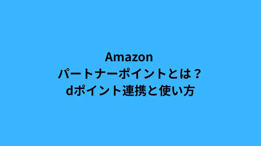 Amazon パートナーポイントとは？dポイント連携と使い方