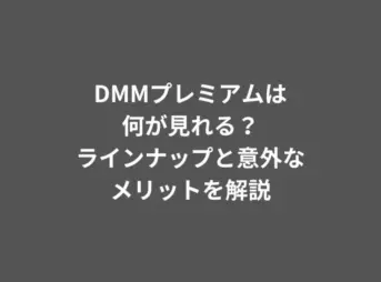 DMMプレミアムは何が見れる？ラインナップと意外なメリットを解説