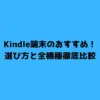 Kindle端末のおすすめ！選び方と全機種徹底比較