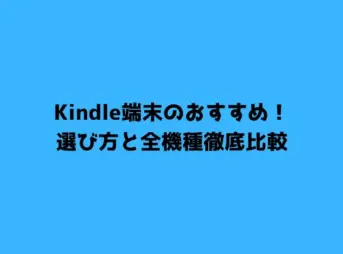 Kindle端末のおすすめ！選び方と全機種徹底比較