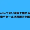 Kindleで安い漫画を極める！検索やセール活用術を全解説