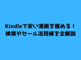 Kindleで安い漫画を極める！検索やセール活用術を全解説