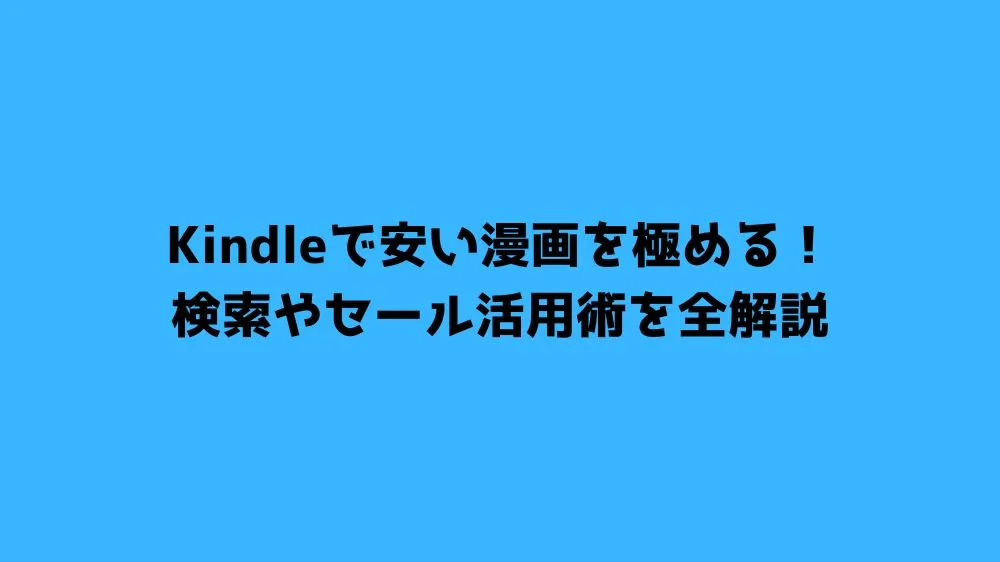 Kindleで安い漫画を極める！検索やセール活用術を全解説