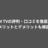 DMM TVの評判・口コミを徹底検証｜メリットとデメリットも解説