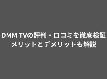 DMM TVの評判・口コミを徹底検証|メリットとデメリットも解説