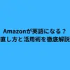 Amazonが英語になる？直し方と活用術を徹底解説