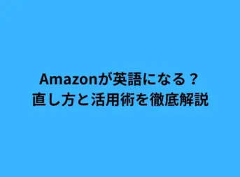 Amazonが英語になる？直し方と活用術を徹底解説