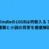 Kindleの16GBは何冊入る？漫画と小説の目安を徹底解説