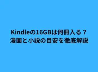 Kindleの16GBは何冊入る？漫画と小説の目安を徹底解説