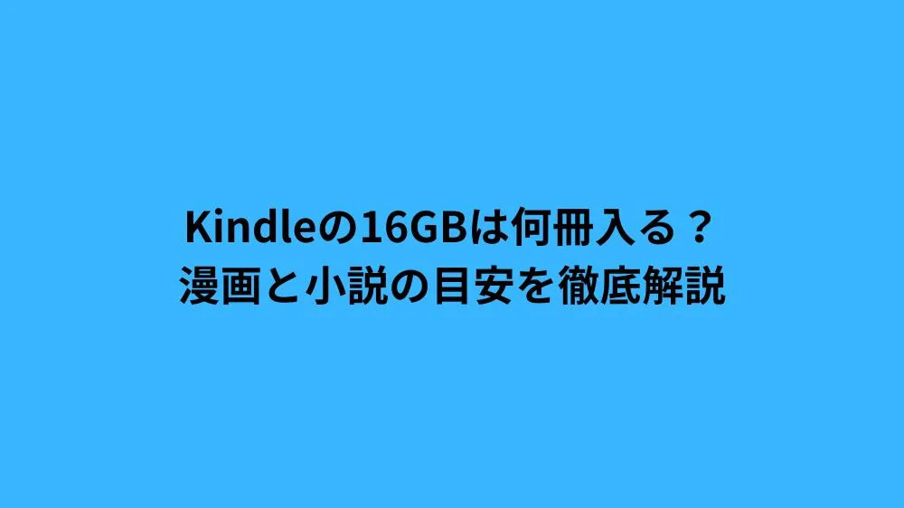 Kindleの16GBは何冊入る？漫画と小説の目安を徹底解説