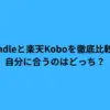 Kindleと楽天Koboを徹底比較！自分に合うのはどっち？
