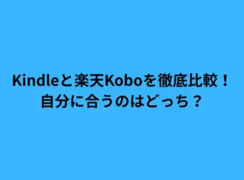 Kindleと楽天Koboを徹底比較！自分に合うのはどっち？