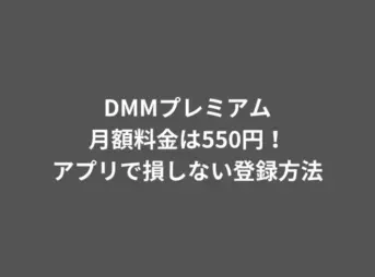 DMMプレミアムの月額料金は550円！アプリで損しない登録方法