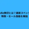 Kindle無印とは？最新スペックと特徴・セール価格を解説