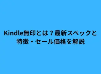 Kindle無印とは？最新スペックと特徴・セール価格を解説