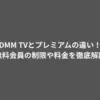 DMM TVとプレミアムの違い！無料会員の制限や料金を徹底解説