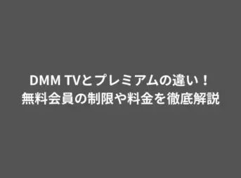 DMM TVとプレミアムの違い！無料会員の制限や料金を徹底解説