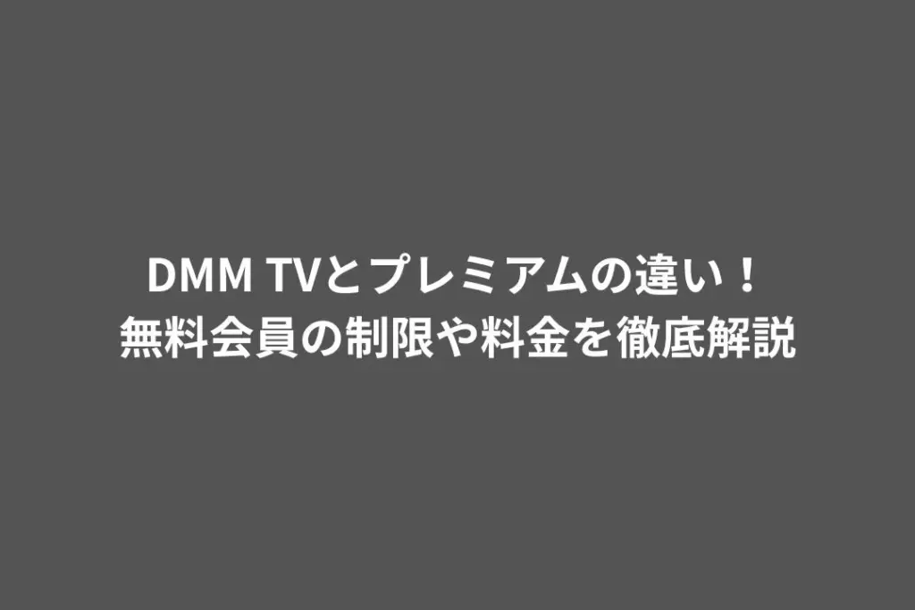 DMM TVとプレミアムの違い！無料会員の制限や料金を徹底解説