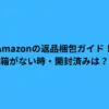 Amazonの返品梱包ガイド！箱がない時・開封済みは？