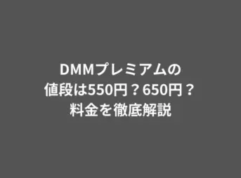 DMMプレミアムの値段は550円？650円？料金を徹底解説