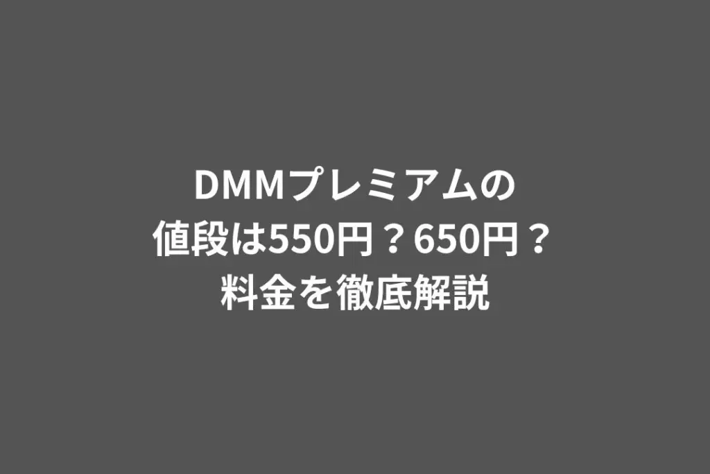 DMMプレミアムの値段は550円？650円？料金を徹底解説