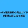 Kindle漫画無料の完全ガイド！5種類と探し方を解説