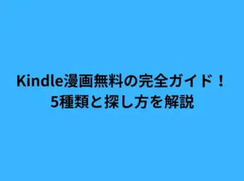Kindle漫画無料の完全ガイド！5種類と探し方を解説