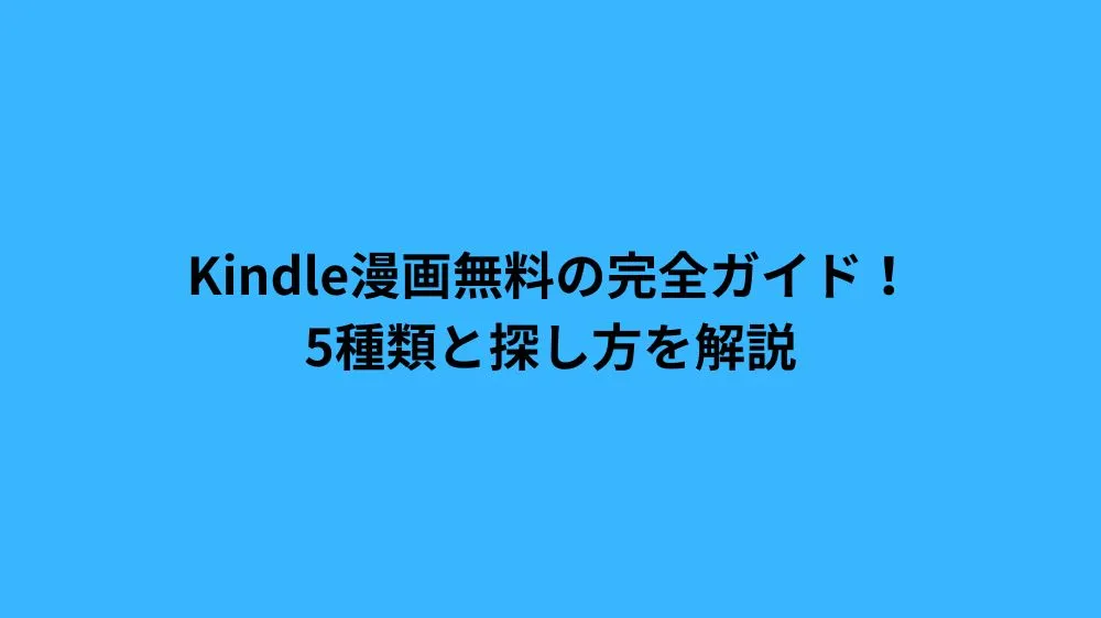 Kindle漫画無料の完全ガイド！5種類と探し方を解説