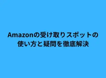 Amazonの受け取りスポットの使い方と疑問を徹底解決
