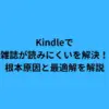 Kindleで雑誌が読みにくいを解決！根本原因と最適解を解説