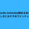 Kindle Unlimited読める本の探し方とおすすめラインナップ