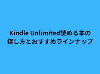 Kindle Unlimited読める本の探し方とおすすめラインナップ