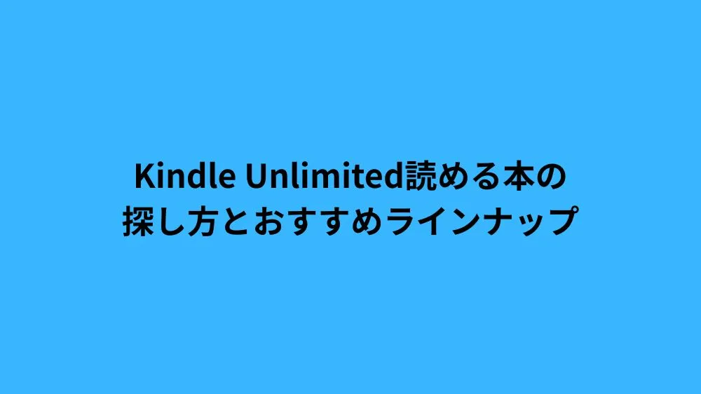 Kindle Unlimited読める本の探し方とおすすめラインナップ