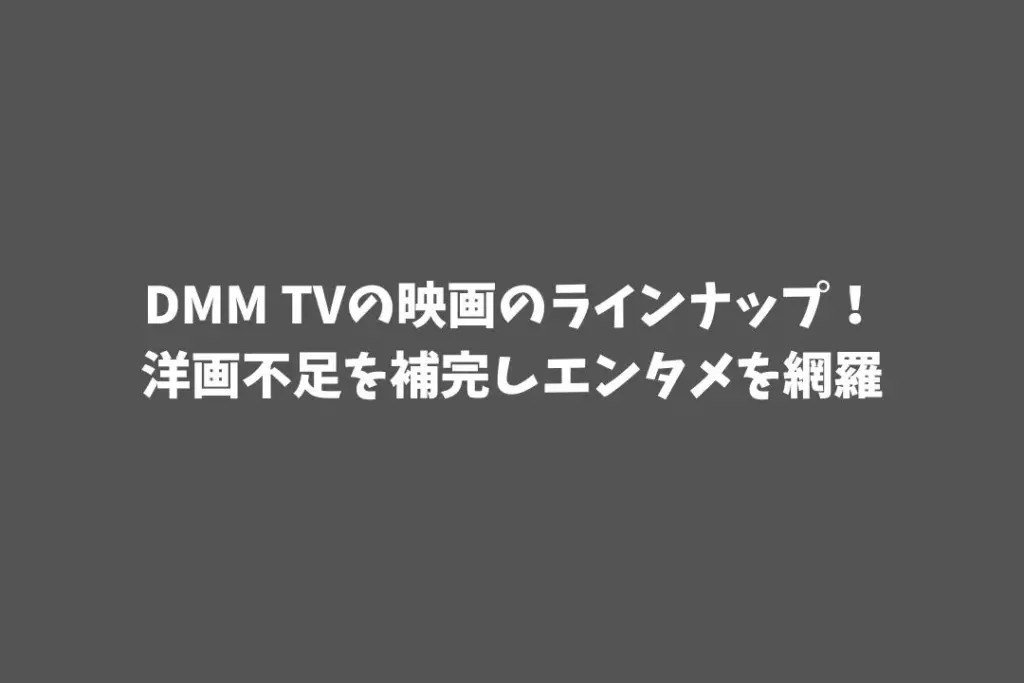 DMM TVの映画のラインナップ！洋画不足を補完しエンタメを網羅