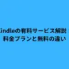 Kindleの有料サービス解説！料金プランと無料の違い