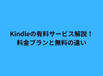 Kindleの有料サービス解説！料金プランと無料の違い