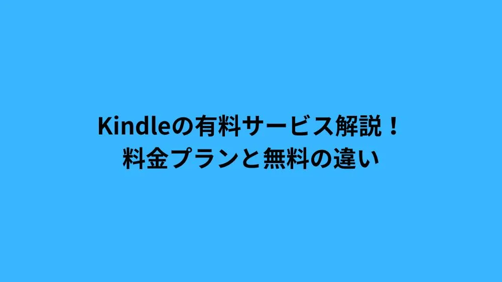Kindleの有料サービス解説！料金プランと無料の違い