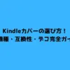 Kindleカバーの選び方！新機種・互換性・デコ完全ガイド